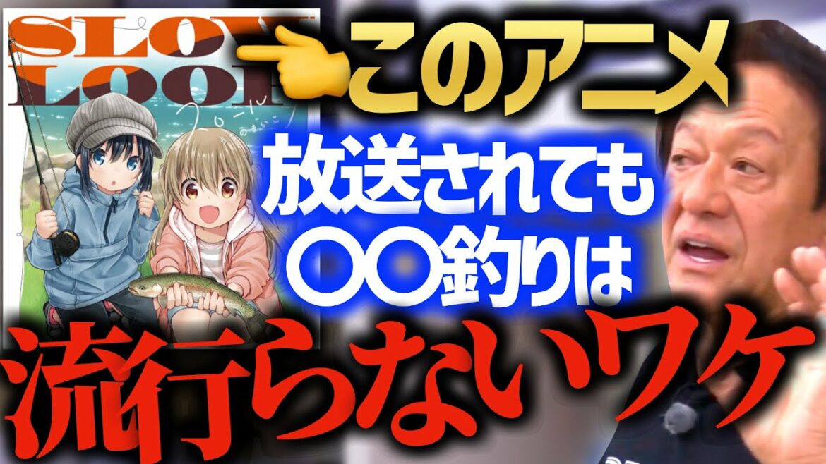 【村田基】JKフライ釣りアニメが放送されてもフライ釣りが流行らない?村田基がその理由を語ります【村田基切り抜き/釣り/バス釣り/スローループ/アニメ/フライ/ひより/小春】