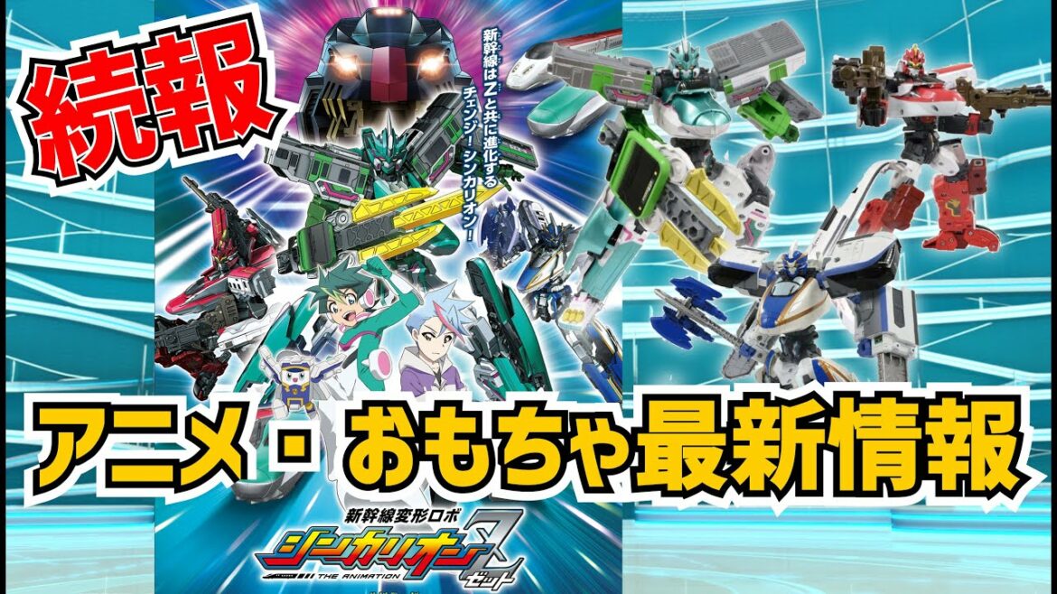 【続報】シンカリオンZ最新情報 新幹線変形ロボ シンカリオンZのアニメとおもちゃの最新情報をいち早くご紹介します!