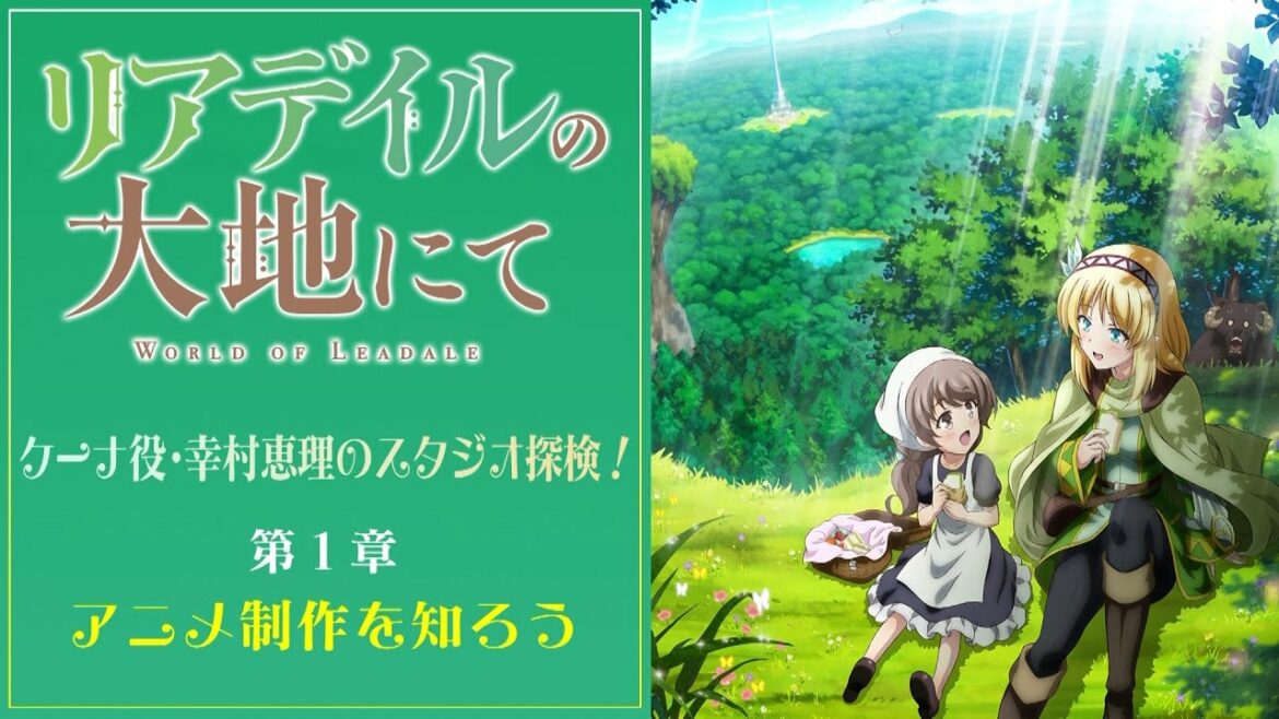 「リアデイルの大地にて」ケーナ役・幸村恵理のスタジオ探検!第1章