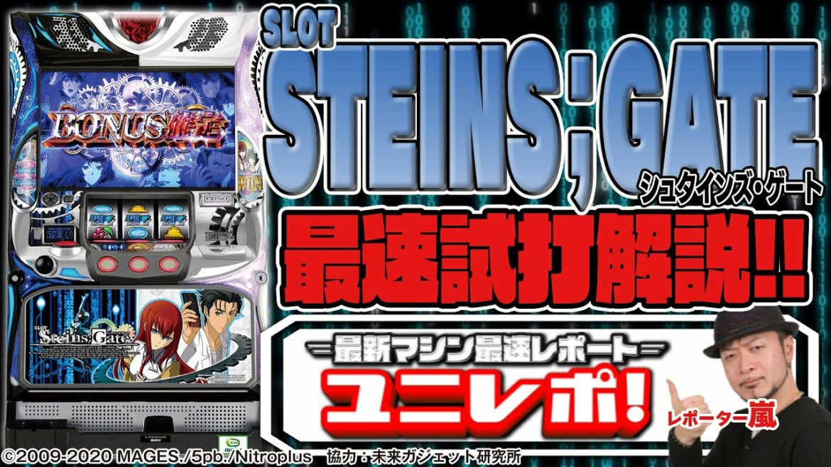 【SLOT STEINS;GATE】〜ユニレポ!〜 最新ユニバマシンの情報を最速レポート