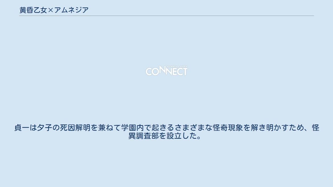黄昏乙女×アムネジア