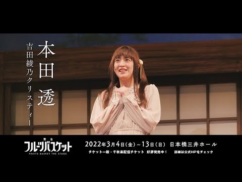 舞台「フルーツバスケット」開幕記念スペシャルPV ★3月13日千秋楽配信チケット好評発売中!