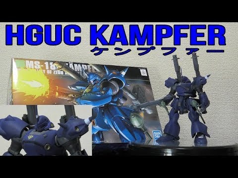 【機動戦士ガンダム0080ポケットの中の戦争】HGUC 1/144 ケンプファー(塗装&改修有り)
