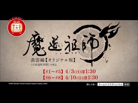 【4月】 「魔道祖師 羨雲編」【オリジナル版】(日本語吹替版) 15秒放送予告