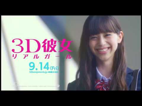 映画『3D彼女 リアルガール』15秒CM(オタク本気出します!編)【HD】2018年9月14日(金)公開