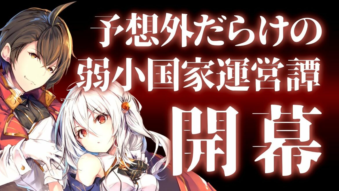 夢の競演!?『天才王子の赤字国家再生術 ~そうだ、売国しよう~』スペシャルミニPV
