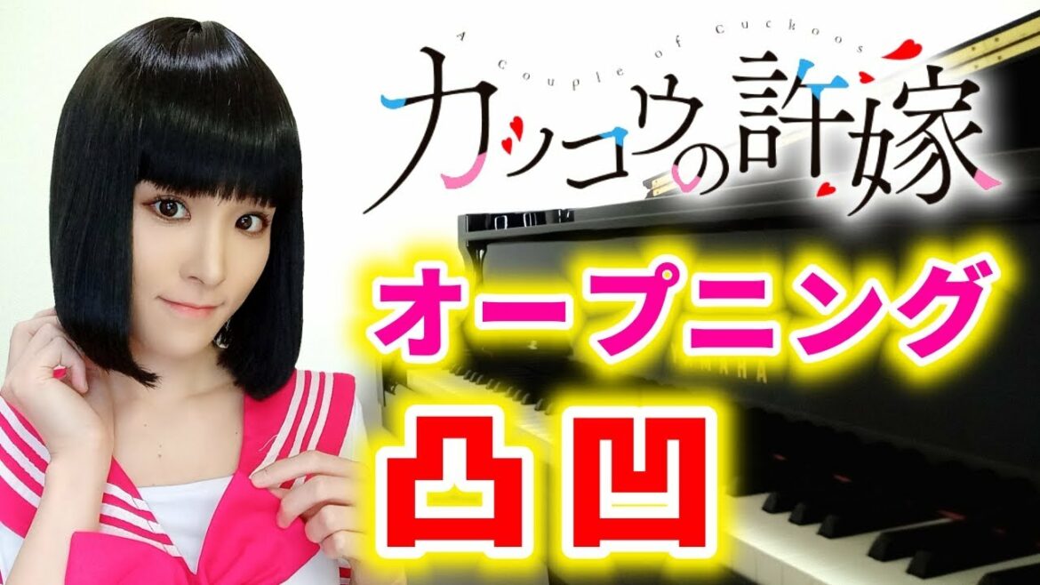 アニメ『カッコウの許嫁』オープニング/吉岡聖恵「凸凹」(pv ver.)ピアノで弾いてみた『a couple of cuckoos』anime/op/trailer/piano【海野凪/天野エリカ】
