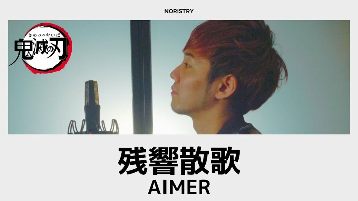 残響散歌 – Aimer【アニメ「鬼滅の刃」遊郭編OP】/ cover NORISTRY