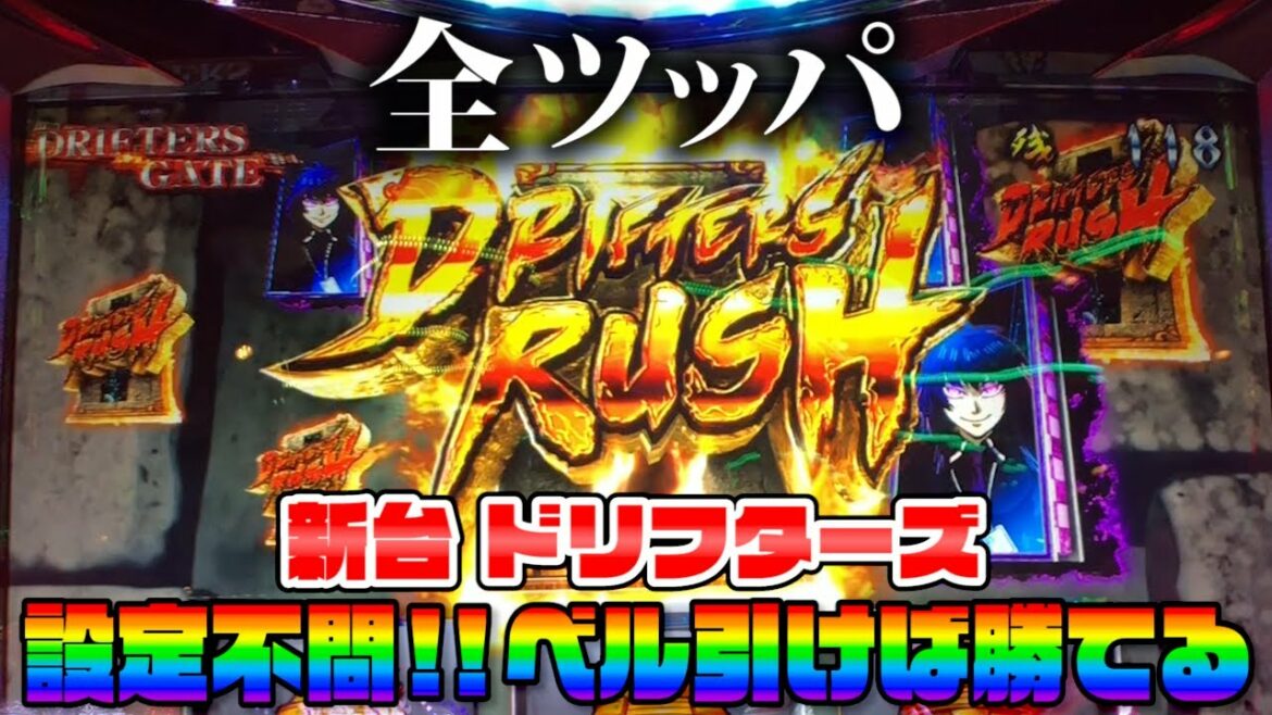 【新台】ドリフターズ 激甘!!とにかくベルさえ引ければ勝てる台が現れた【全ツッパ】
