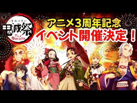 【鬼滅の刃】アニメ参周年記念祭開催決定!!その名も鬼滅祭!!あの泣ける泣ける鬼滅の宴が帰ってくる!!これはぜひ見逃せないイベント!!遊郭編&無限列車編