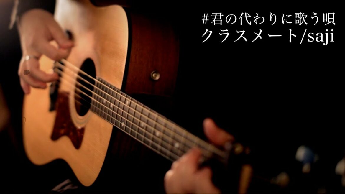 saji – 「クラスメート」(#君の代わりに歌う唄) ヨシダタクミ Acoustic ver.