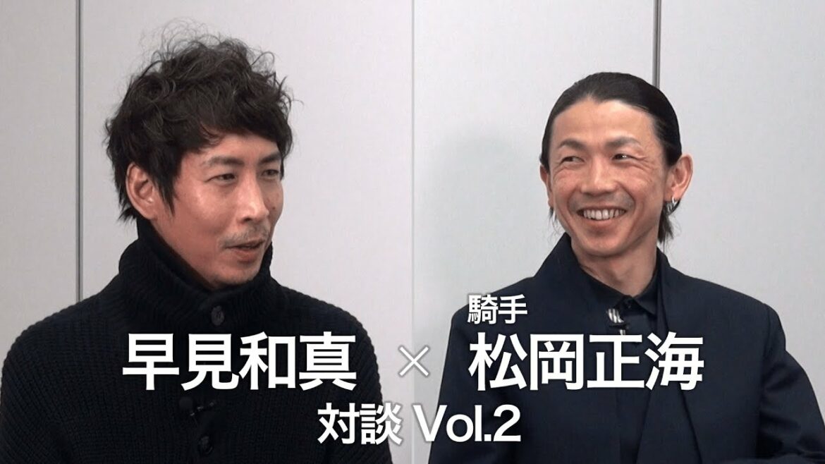 早見和真×松岡正海 対談Vol.2