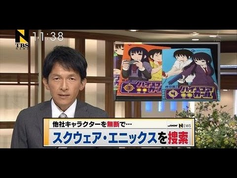 【速報】「ハイスコアガール」著作権侵害でスクウェア・エニックスを家宅捜査!?