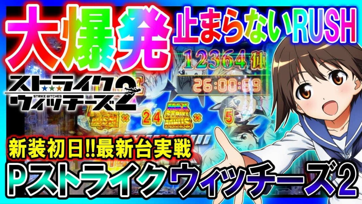 【大爆発!!最新台実戦→Pストライクウィッチーズ2】◆突破できれば継続率90%の尖った台?!時速3万発の萌え系源バイン…大爆発目指して全ツッパ【整理券もらって抽選に並んでみた354】