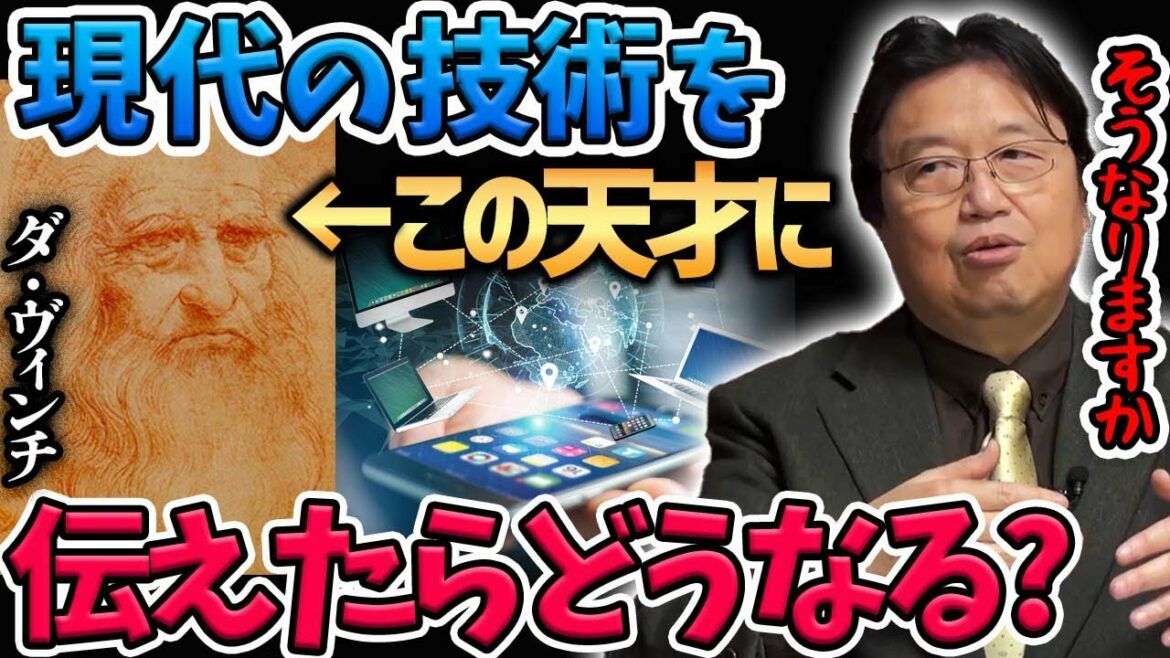 【未来予測の法則】現代の技術を偉人に見せたらどうなると思いますか?【岡田斗司夫切り抜き】レオナルド・ダ・ヴィンチ/アルキメデス/ガリレオ・ガリレイ/アーサーCクラーク/天空の城ラピュタ
