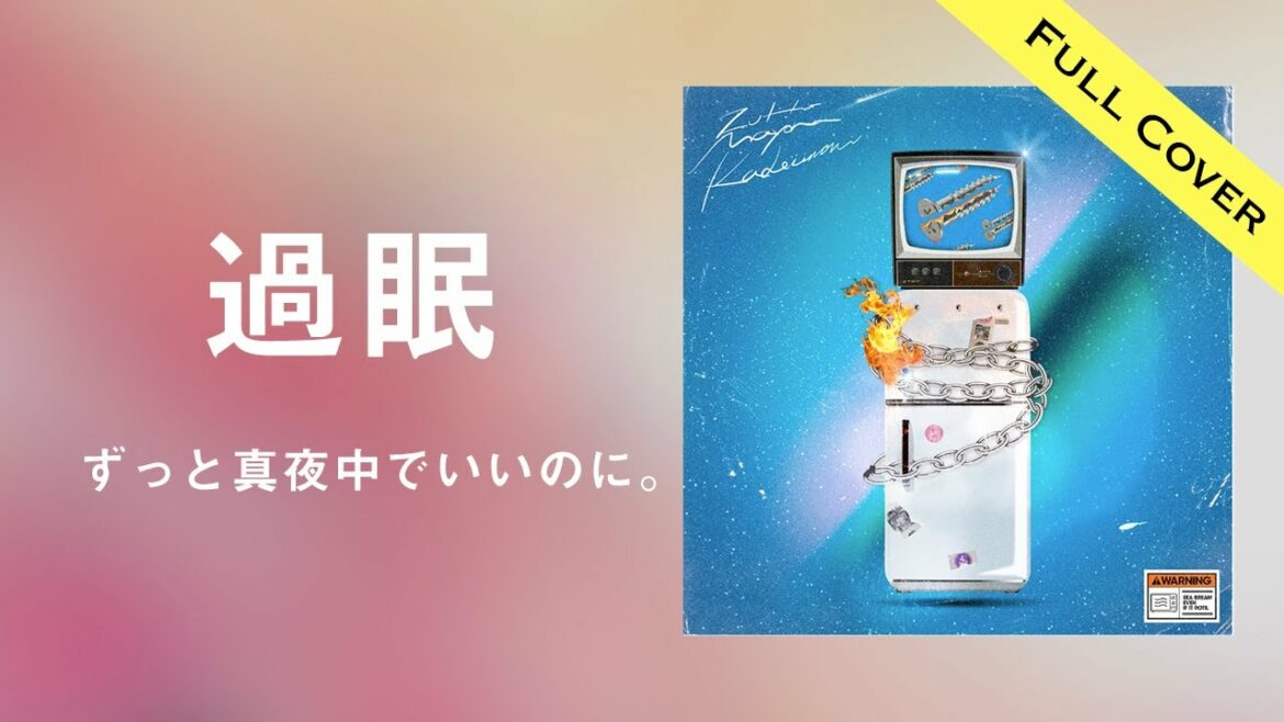 【フル歌詞】過眠 – ずっと真夜中でいいのに。/ 映画『さんかく窓の外側は夜』OP (ZUTOMAYO – Hypersomnia)【Cover by YURURI】