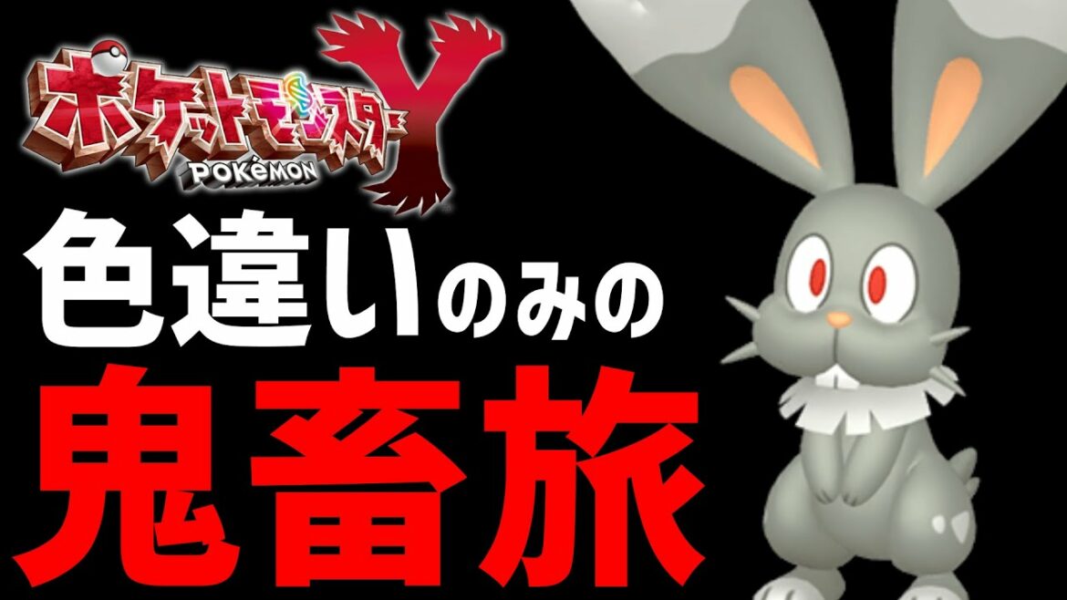 【ポケモンXY】色違い縛り+進化禁止の『鬼畜旅』#4