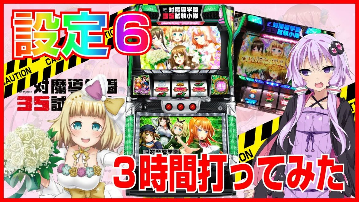 【対魔導学園35試験小隊】設定6!!3時間打ってみた【スロット新台】