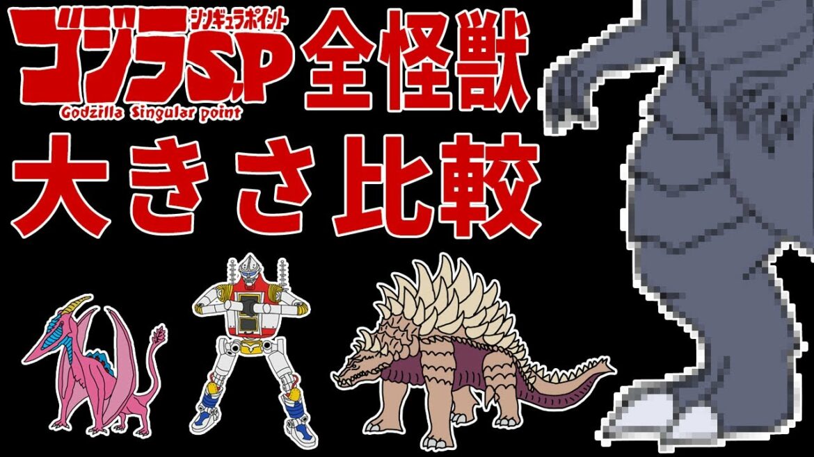 【ゴジラ】『ゴジラS.P』全登場怪獣大きさ比較【シンギュラポイント】