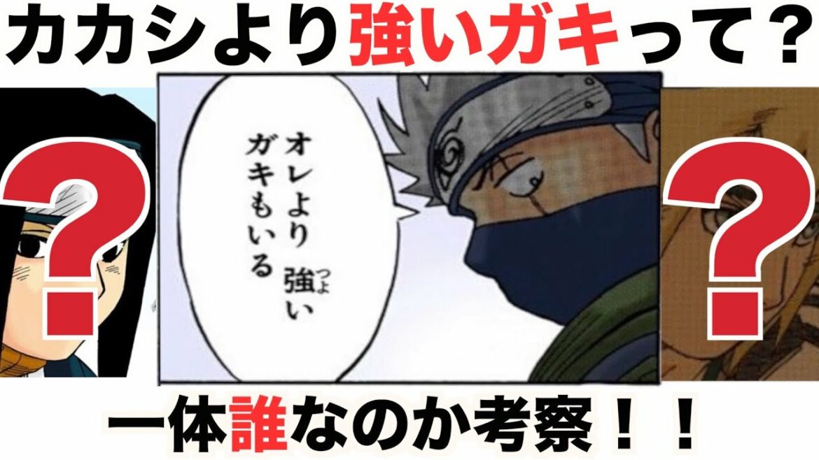 【NARUTO】ナルトより年下でカカシよりも強いガキもいるの人物について徹底解説【ナルト解説】