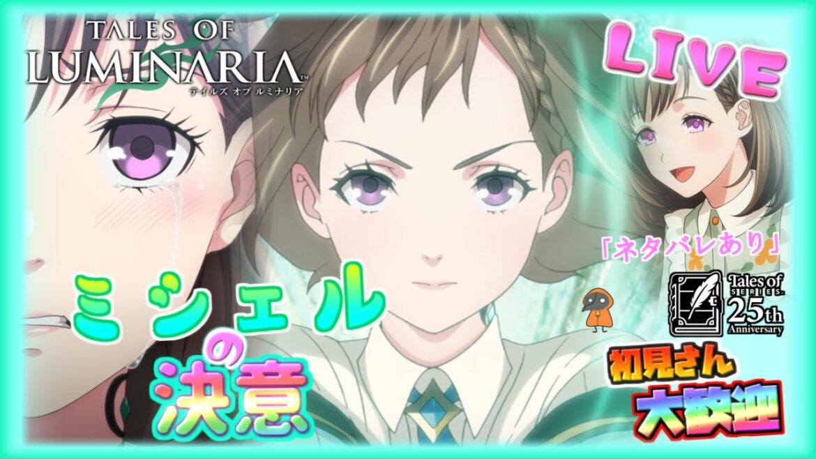 ミシェルEp1とガチャ【テイルズ オブ ルミナリア】雑談のんびり配信!初見初心者さん誰でもお気楽にご参加ください♪【Tales of Luminaria】「ネタバレ注意」