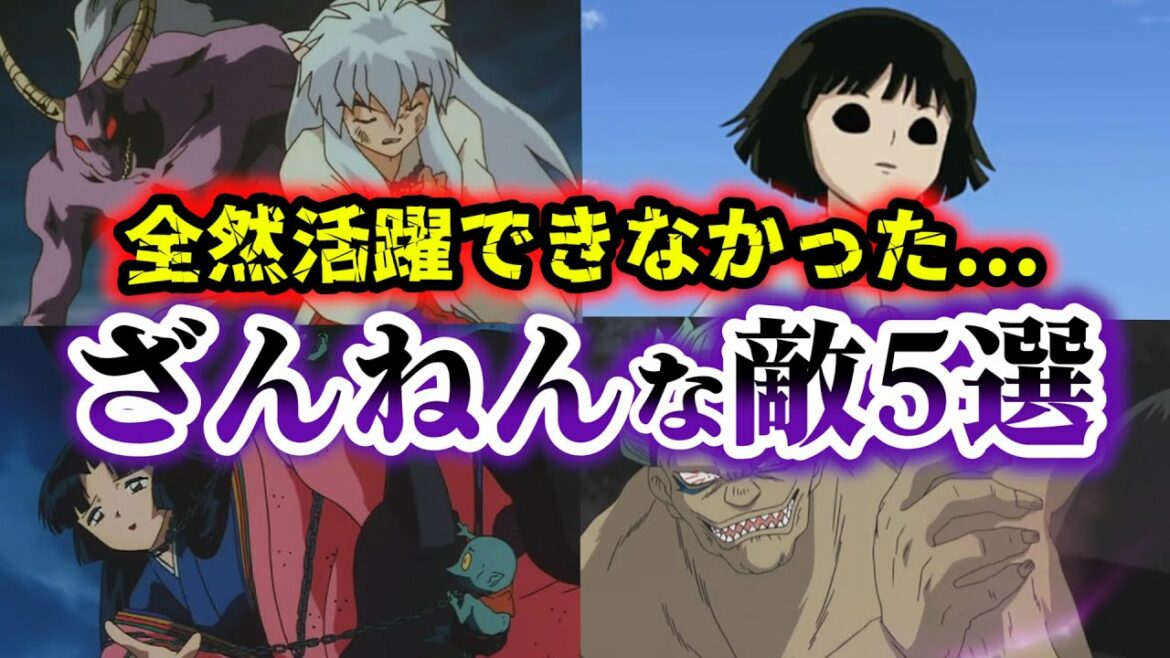 【犬夜叉】残念すぎる…圧倒的不遇な扱いで全然活躍できなかった敵キャラ5選【考察】