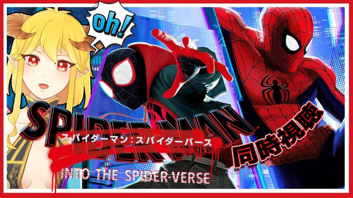 スパイダーマン:スパイダーバース  同時視聴 | Vtuber女帝セツナ