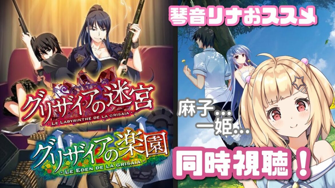 【 #グリザイア 】アニメ『グリザイアの迷宮』『グリザイアの楽園』  同時視聴🍎✨【琴音リナ】