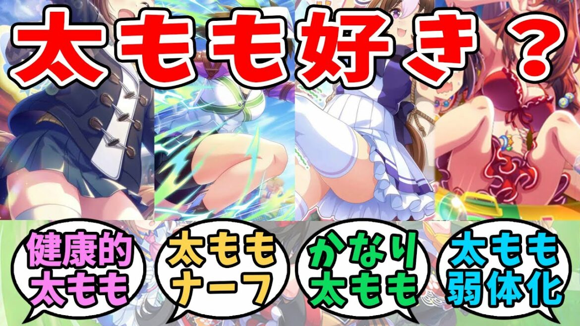 『太ももステークス』に対するみんなの反応【ウマ娘プリティーダービー】【 ユキノビジン & アイネスフウジン & メイショウドトウ & ダイワスカーレット etc. 】