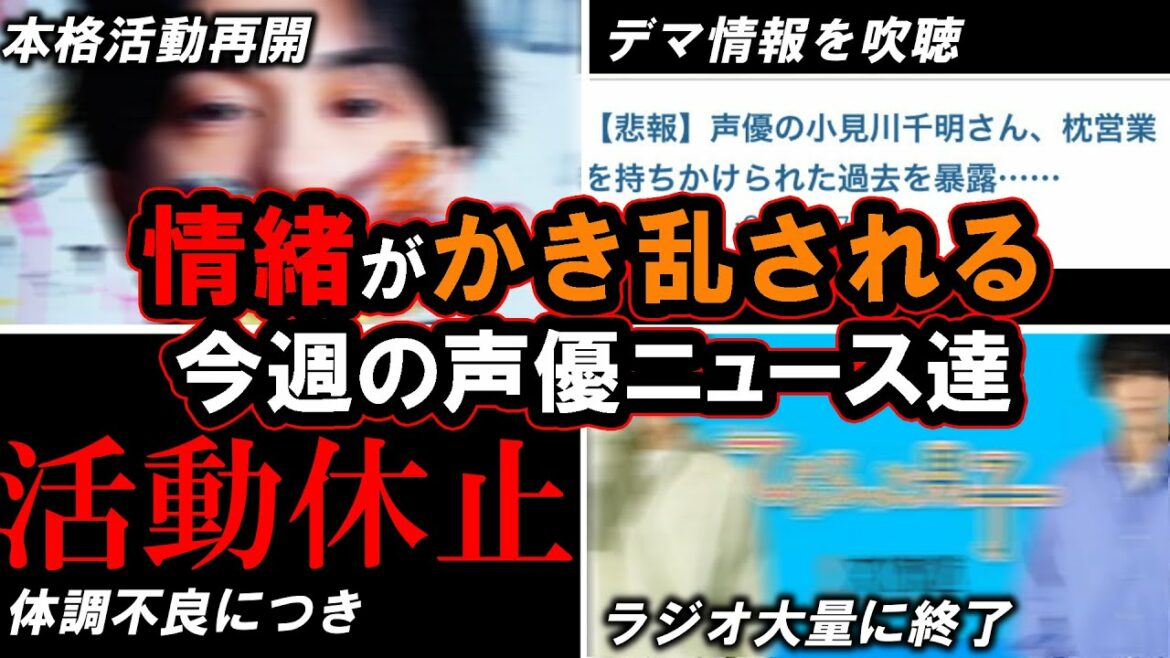 実際鈴木達央の件について今どう思ってる??/声優ラジオが一斉に終了?!今週の声優ニュース達【ゆっくり解説】