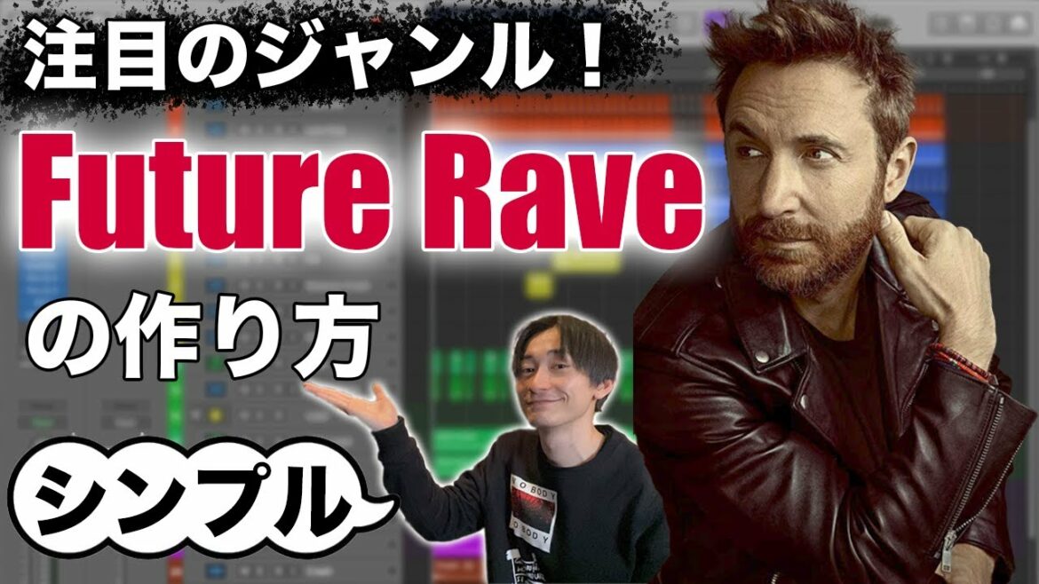 注目のジャンル!Future Raveの作り方/How to make Future Rave