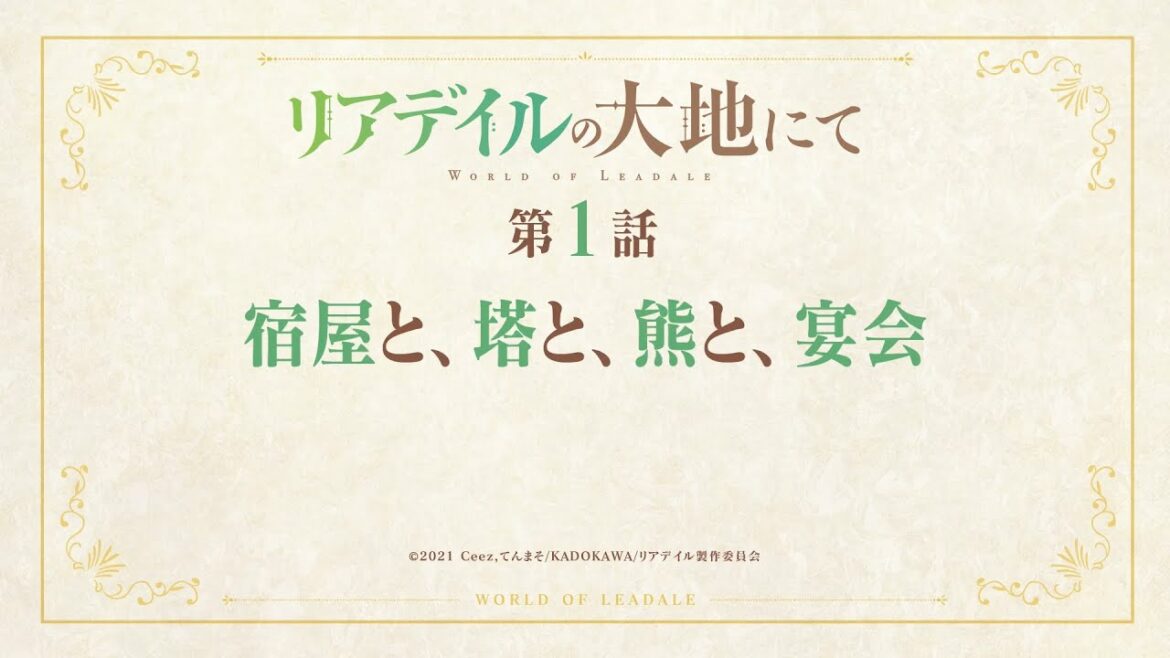 TVアニメ「リアデイルの大地にて」第1話予告映像