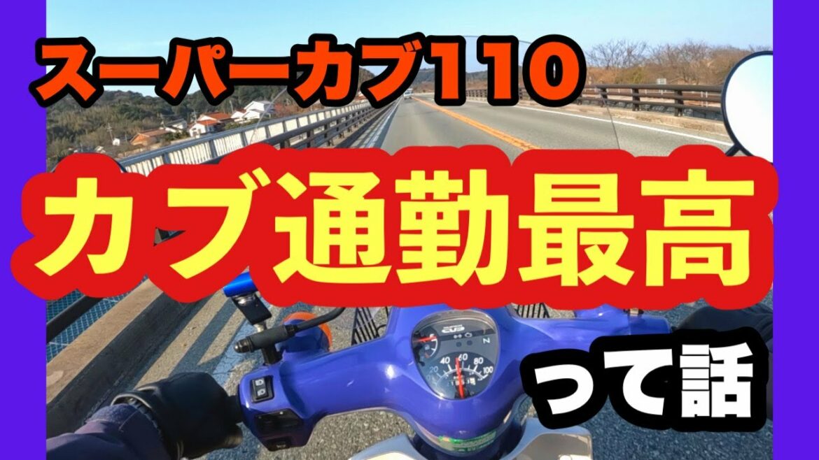 【スーパーカブ110】カブで通勤するのはとっても快適!って話と、カブでダイエットしたいって話【モトブログ】