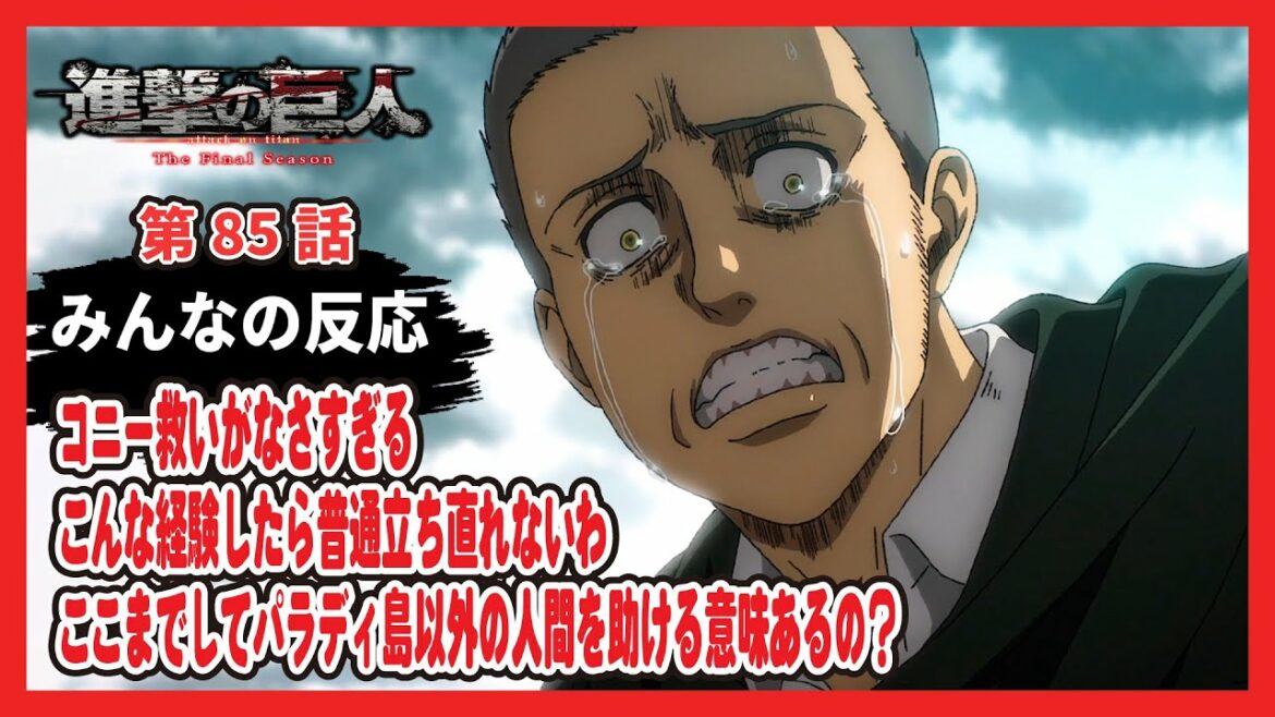 【ゆっくりネット反応集】進撃の巨人 The Final Season 85話【みんなの感想・解説・考察・ネット反応まとめ】