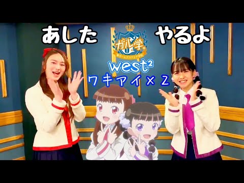 【ガル学】west²あした『ワキアイ×2』やるよ【Girls²】