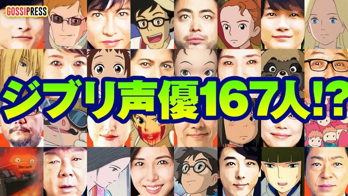 【ジブリ声優!?】ジブリキャラクター167人を演じた芸能人