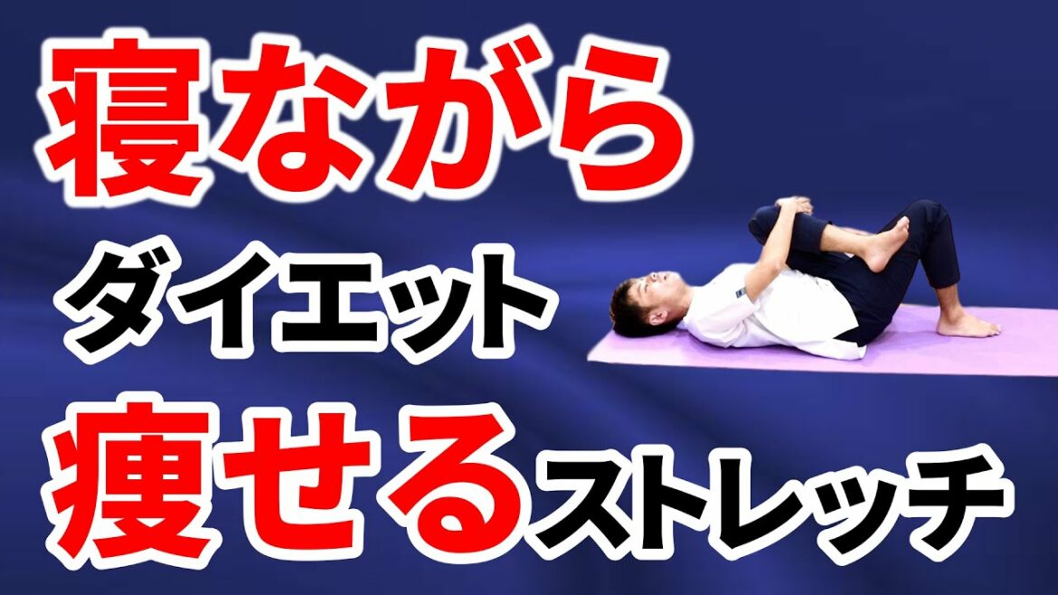 寝ながらダイエット!ストレッチで脚痩せ&お腹痩せ|東京整体サロン
