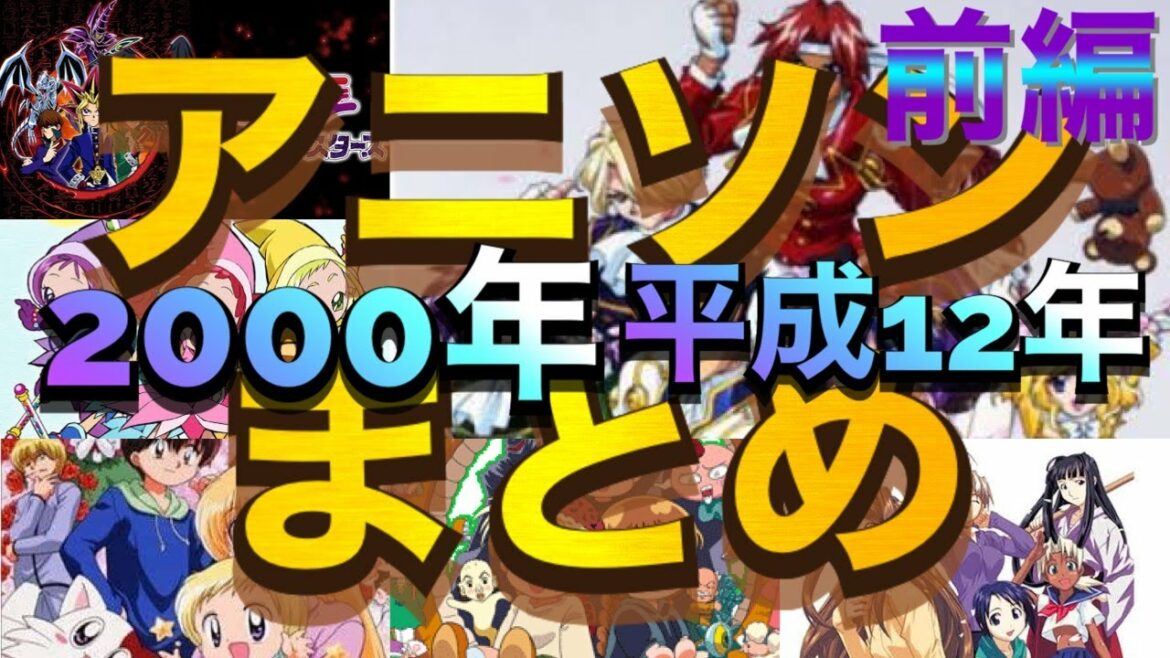 (作業用)アニソンOP・EDメドレー 2000年(平成12年)前編