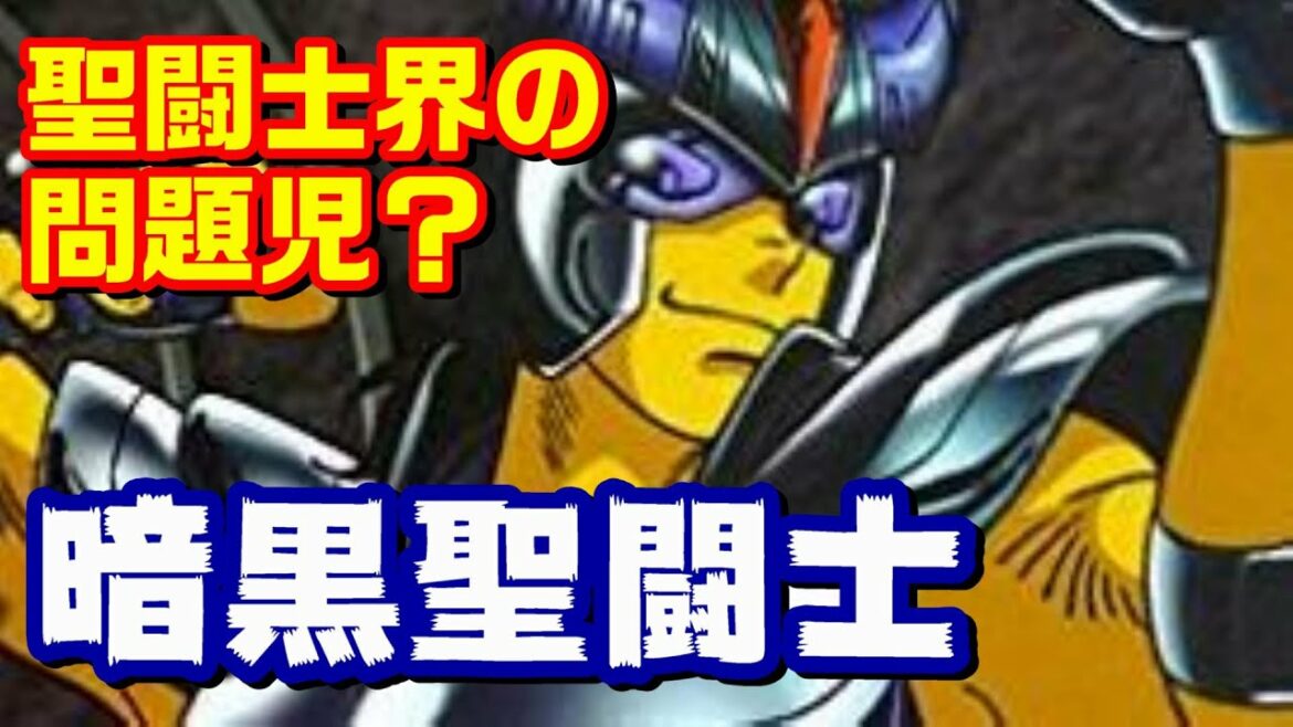 アテナにすら見捨てられた問題児『暗黒聖闘士』を紹介 その実力は?