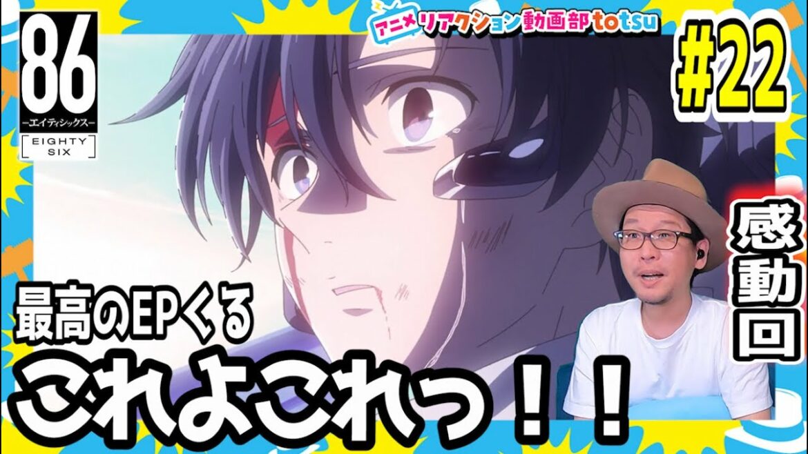 86 エィティシックス 22話 リアクション 86 Episode22 Reaction