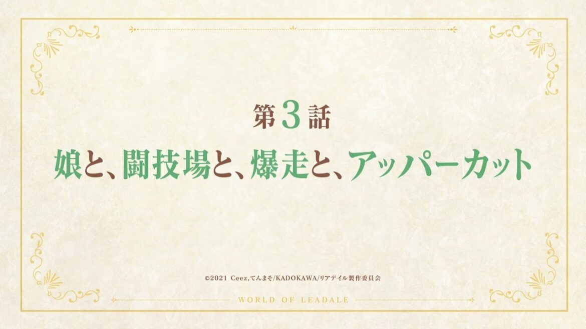 TVアニメ「リアデイルの大地にて」第3話予告映像