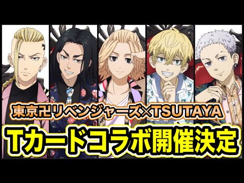 【東京卍リベンジャーズ】TSUTAYAのTカードコラボ開催決定!【Tokyo Revengers】【東京リベンジャーズグッズ】【アニメグッズ】