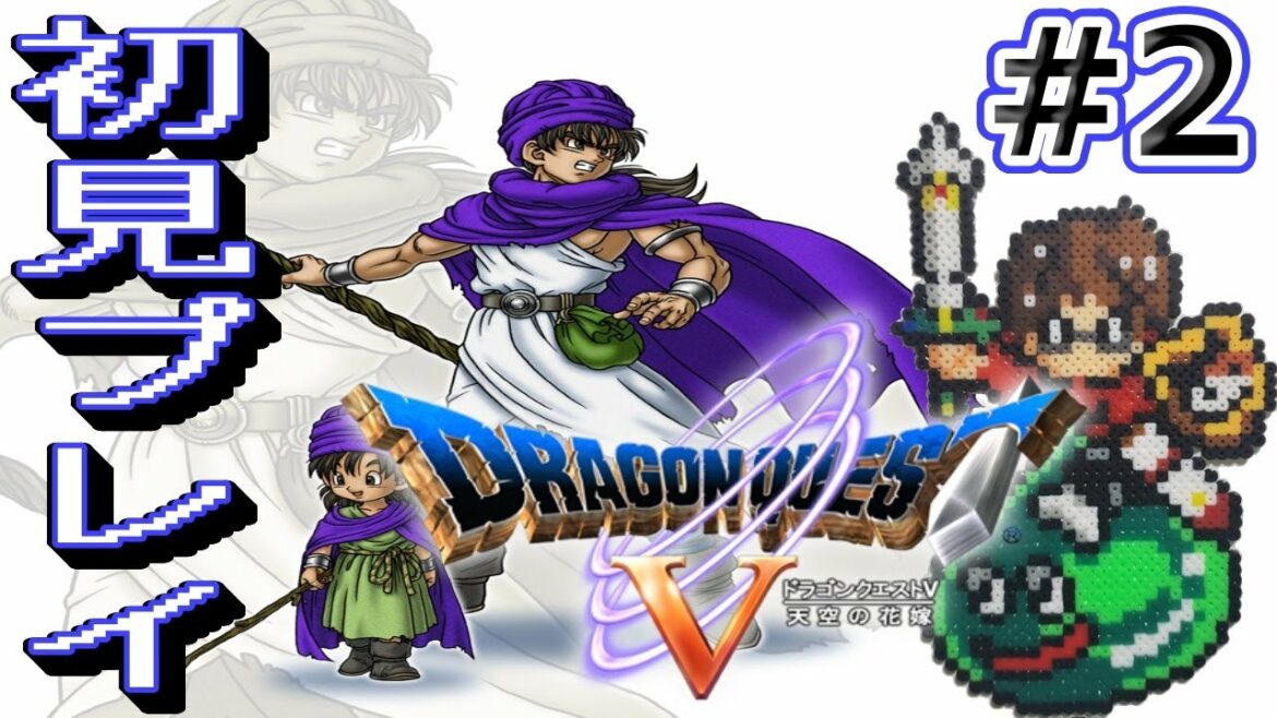 【ドラクエ5 PS2版】初見プレイ!今日も幼少期のストーリー進めていきます!!とりあえず神ゲーPart2