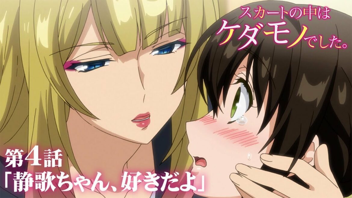 【公式】第4話「静歌ちゃん、好きだよ」【スカートの中はケダモノでした。】