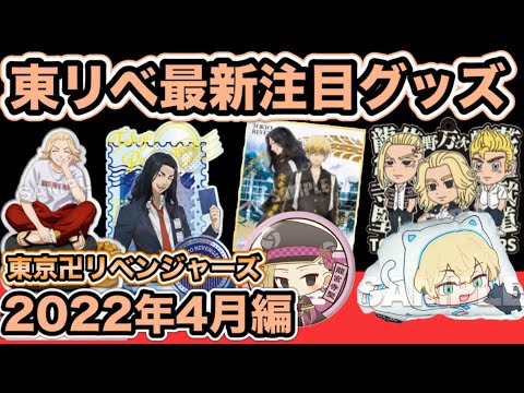 【東京卍リベンジャーズ】2022年4月発売の最新注目グッズ紹介!【Tokyo Revengers】【東京リベンジャーズグッズ】【アニメグッズ】