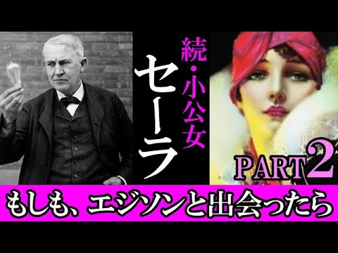 【続小公女】この愛は私が握り潰す?!セーラの幸せをコントロールする天使と悪魔?!