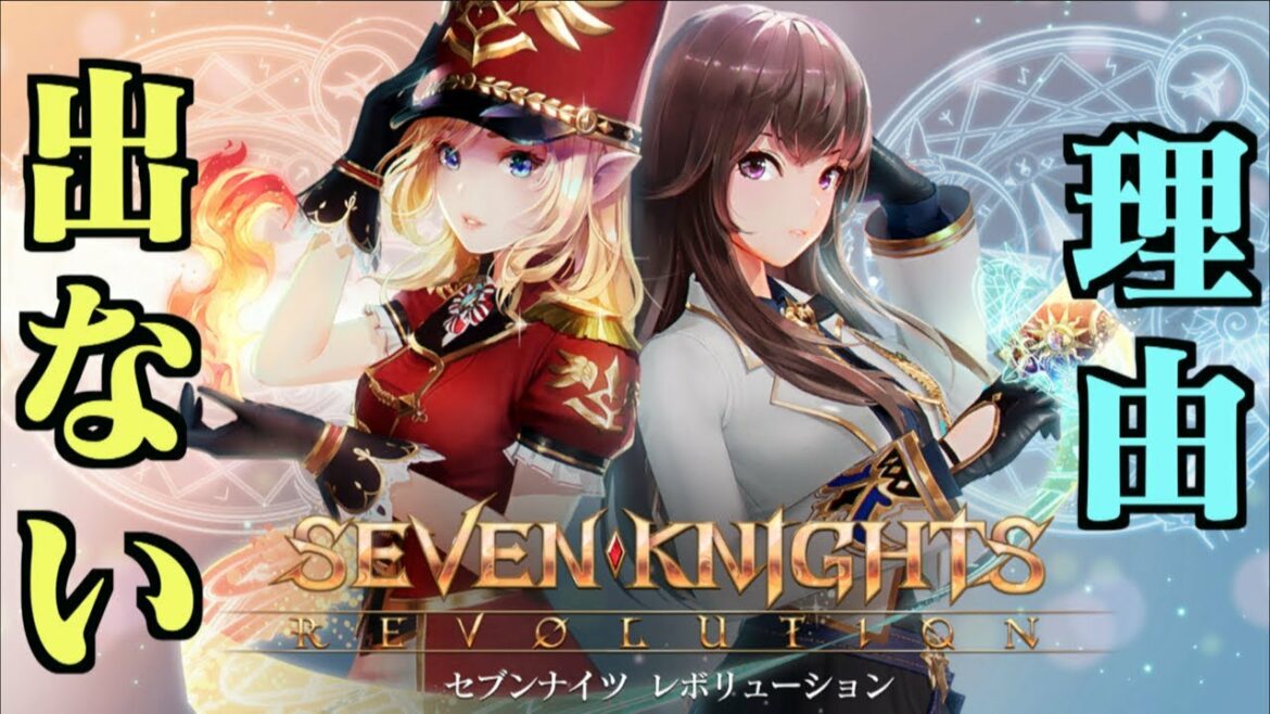 セブンナイツ レヴォリューションって結局どうなった?新作として中々配信されない理由とは編