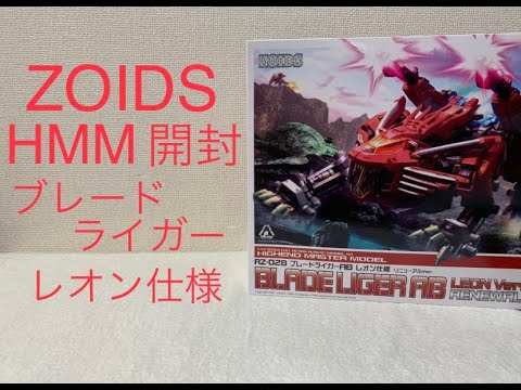 【ゾイド ZOIDS新世紀/ZERO】レオン・トロス帰還 コトブキヤ HMM ブレードライガー レオン仕様 開封レビュー ZOIDS BLADE LIGER LEON Ver