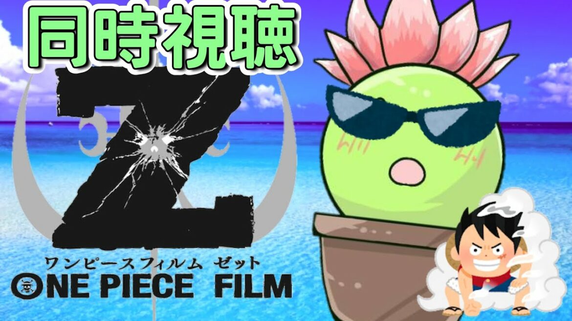 【ワンピースフィルムZ】ONE PIECE FILM Z やっぱりゼファー先生はかっこいい【同時視聴】