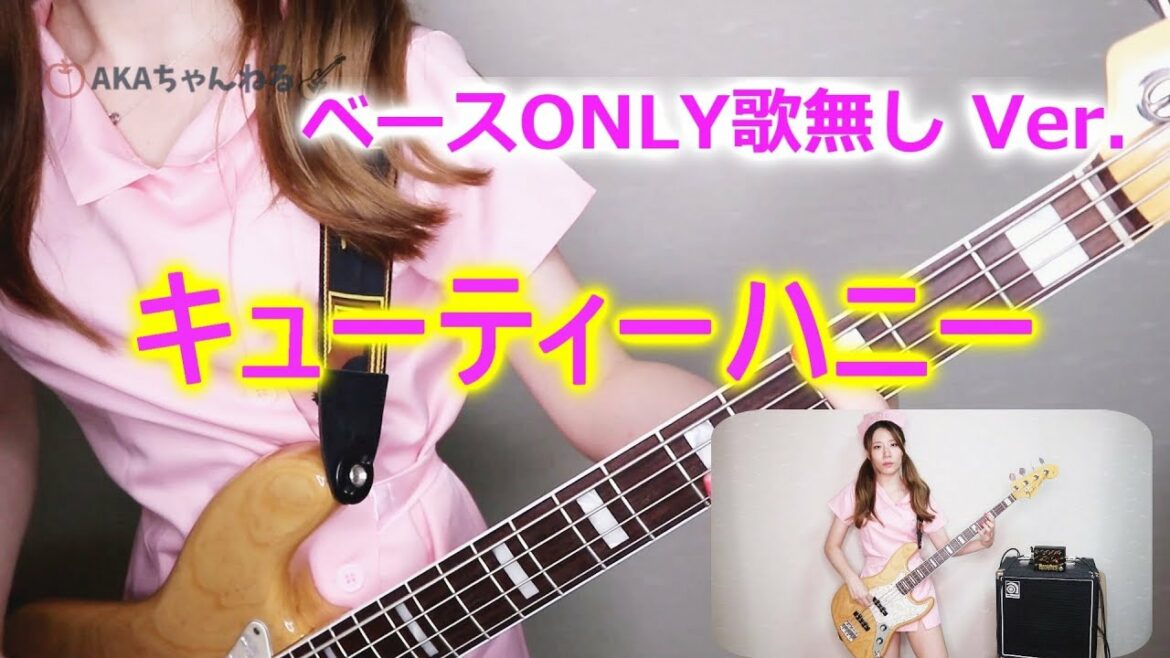 TVアニメ【キューティーハニー】ベース弾いてみた【Bassバージョン】【あかりんご】